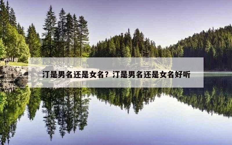 汀是男名还是女名？汀是男名还是女名好听