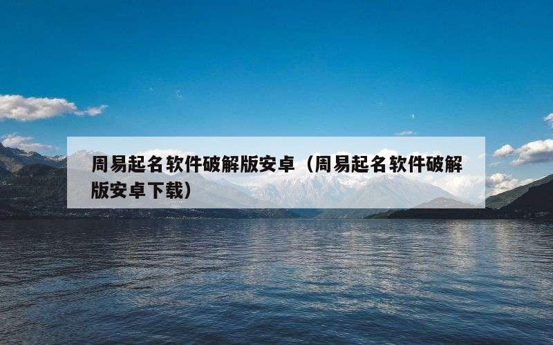 周易起名软件破解版安卓（周易起名软件破解版安卓下载）