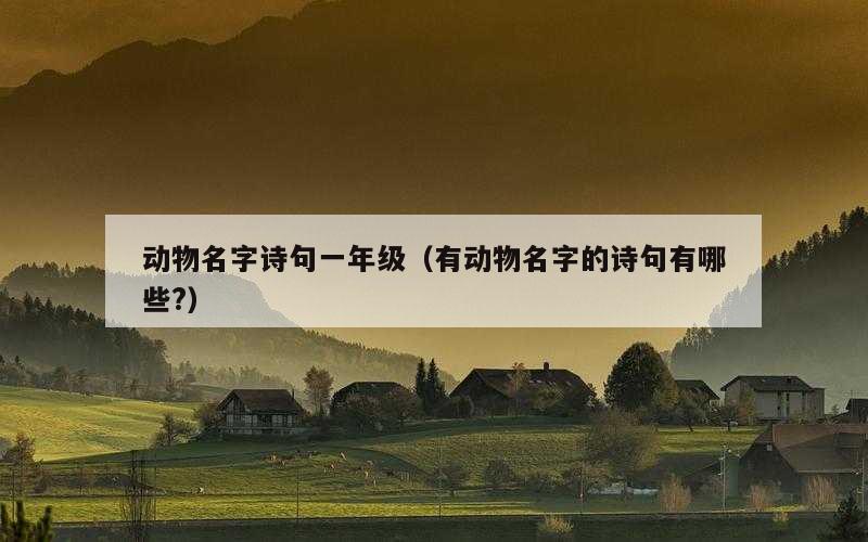 动物名字诗句一年级（有动物名字的诗句有哪些?）