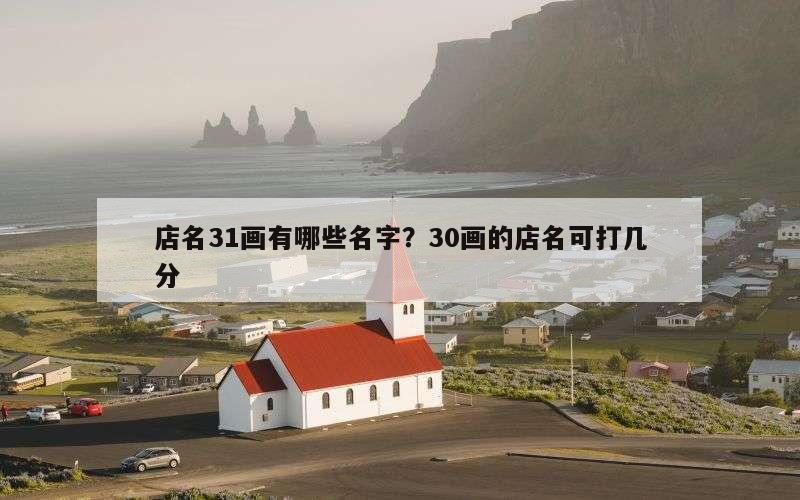 店名31画有哪些名字？30画的店名可打几分