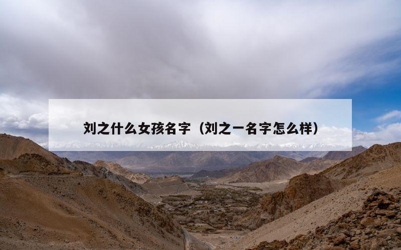 刘之什么女孩名字（刘之一名字怎么样）