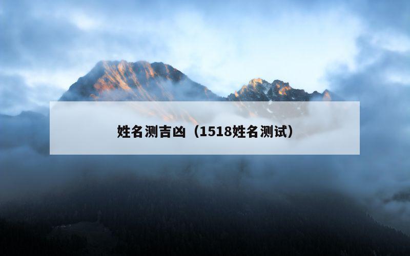 姓名测吉凶（1518姓名测试）