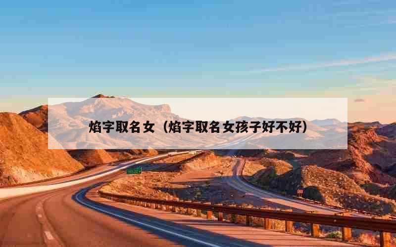 焰字取名女（焰字取名女孩子好不好）