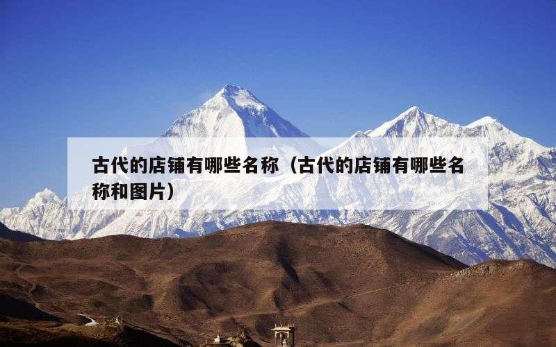 古代的店铺有哪些名称（古代的店铺有哪些名称和图片）