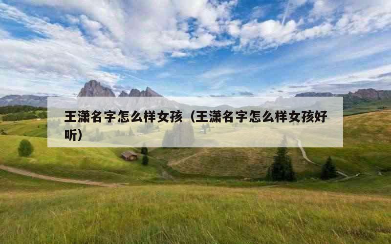 王潇名字怎么样女孩（王潇名字怎么样女孩好听）