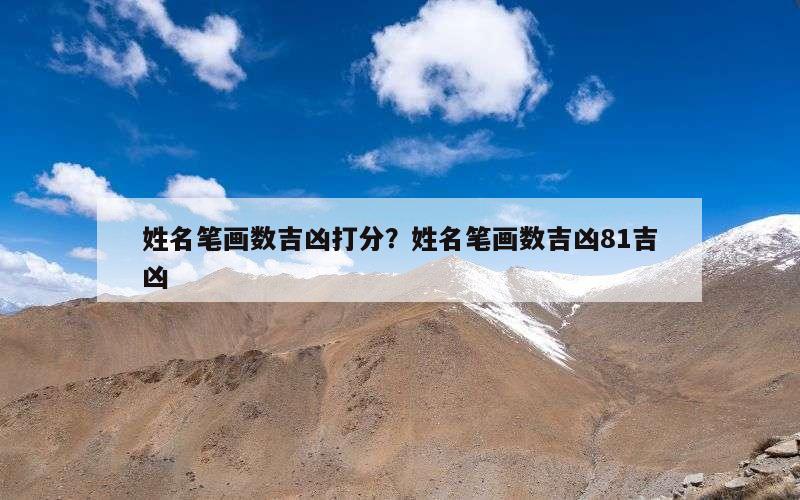 姓名笔画数吉凶打分？姓名笔画数吉凶81吉凶