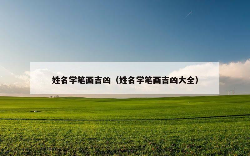 姓名学笔画吉凶（姓名学笔画吉凶大全）