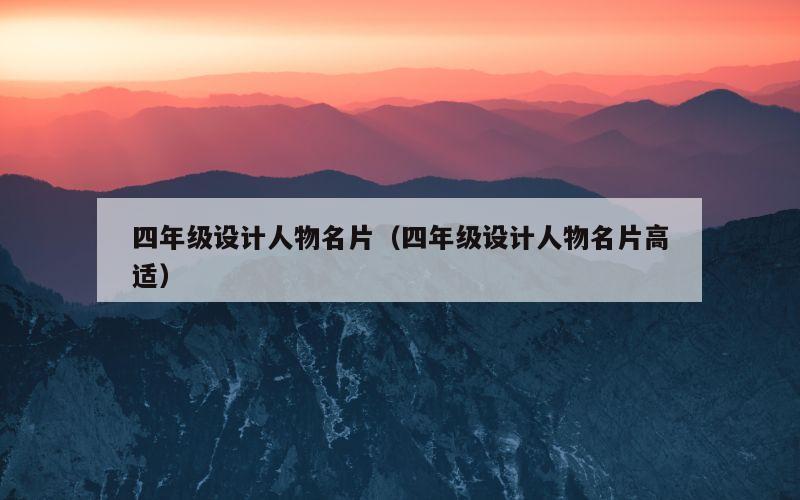 四年级设计人物名片（四年级设计人物名片高适）