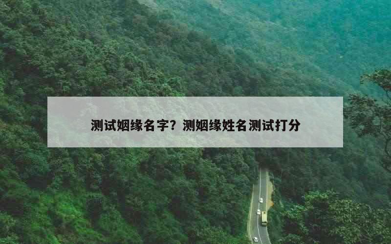 测试姻缘名字？测姻缘姓名测试打分