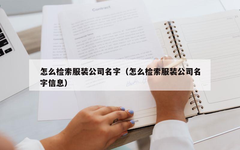 怎么检索服装公司名字（怎么检索服装公司名字信息）