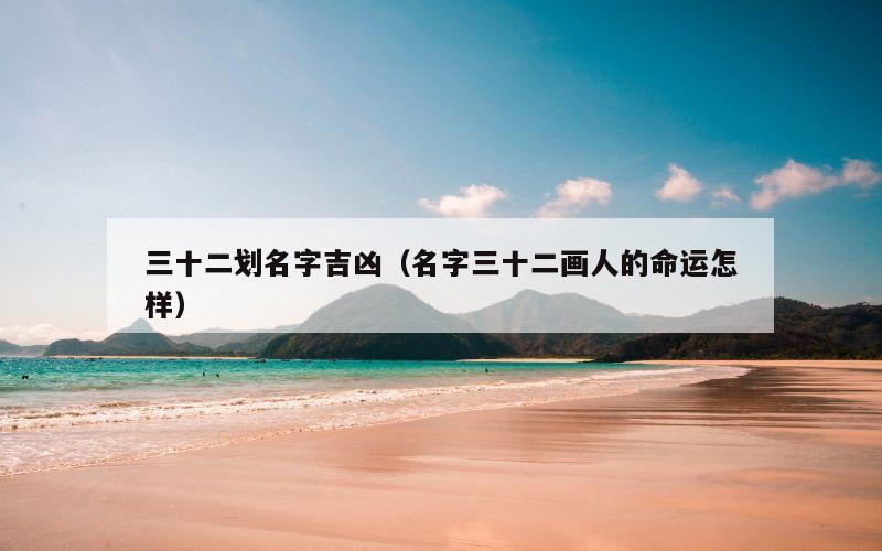 三十二划名字吉凶（名字三十二画人的命运怎样）