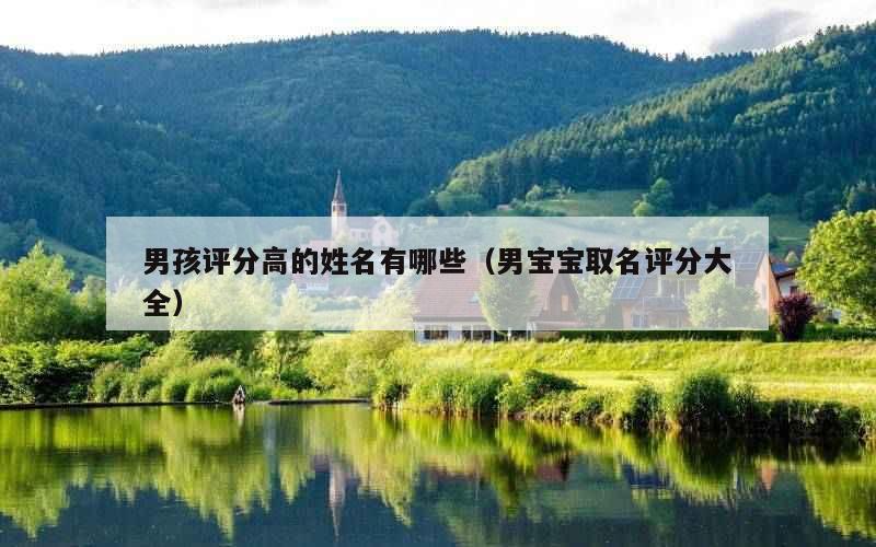 男孩评分高的姓名有哪些（男宝宝取名评分大全）
