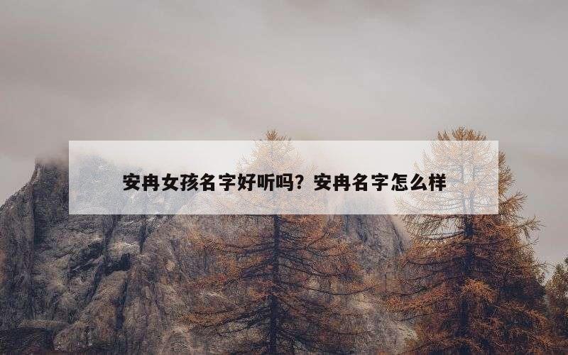 安冉女孩名字好听吗？安冉名字怎么样