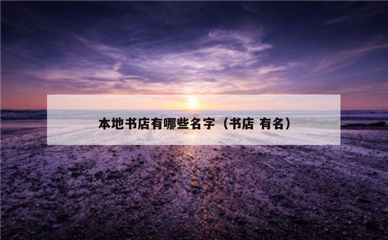 本地书店有哪些名字（书店 有名）