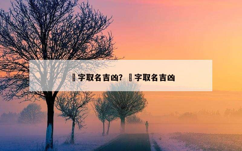 睎字取名吉凶？瑫字取名吉凶
