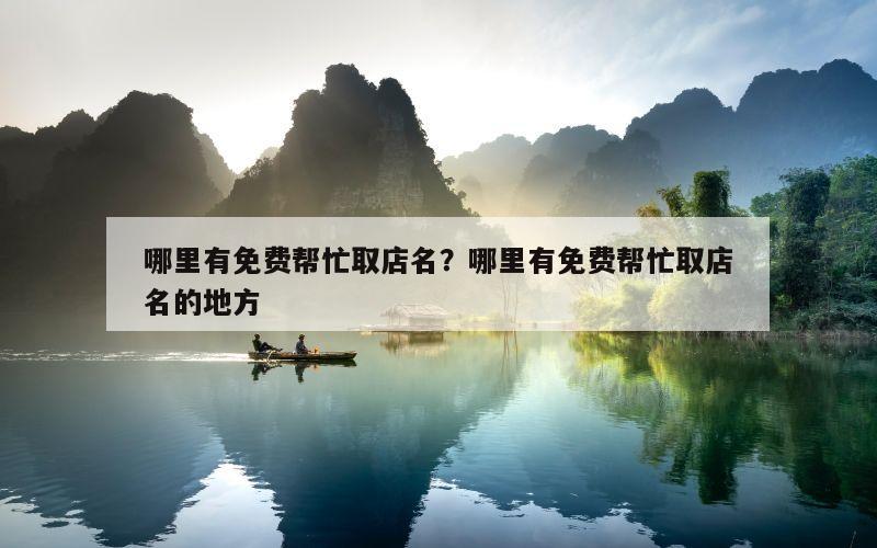 哪里有免费帮忙取店名？哪里有免费帮忙取店名的地方