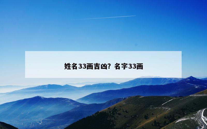 姓名33画吉凶？名字33画