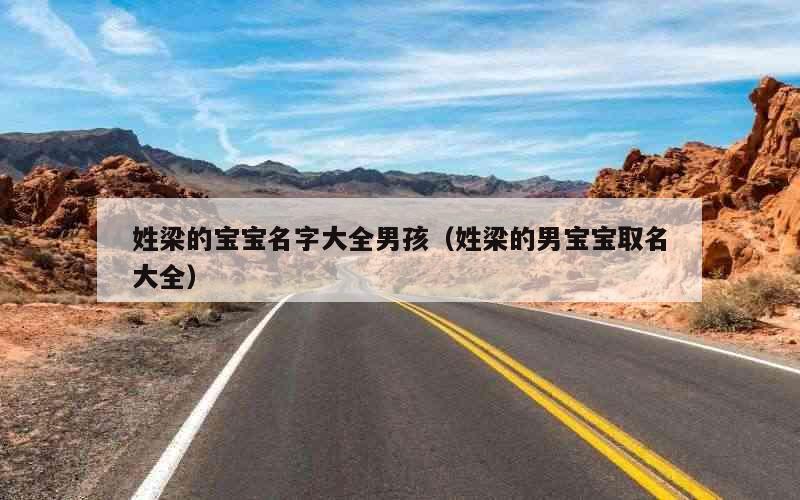 姓梁的宝宝名字大全男孩（姓梁的男宝宝取名大全）