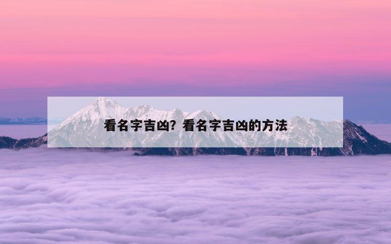 看名字吉凶？看名字吉凶的方法