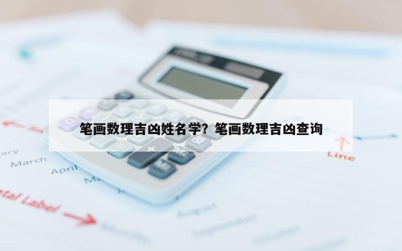 笔画数理吉凶姓名学？笔画数理吉凶查询