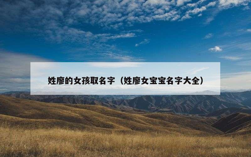 姓廖的女孩取名字（姓廖女宝宝名字大全）