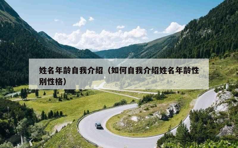 姓名年龄自我介绍（如何自我介绍姓名年龄性别性格）