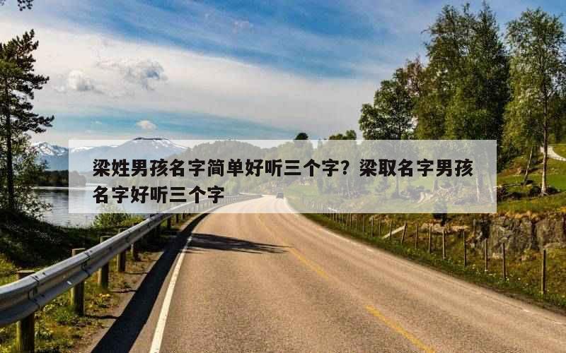 梁姓男孩名字简单好听三个字？梁取名字男孩名字好听三个字