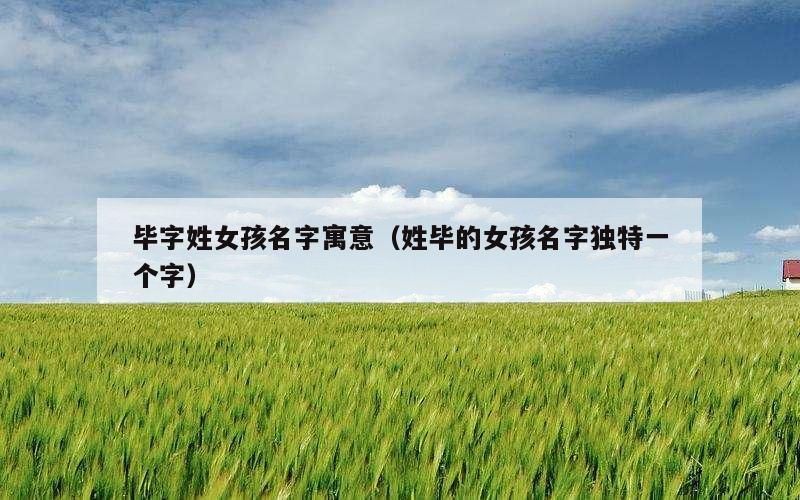 毕字姓女孩名字寓意（姓毕的女孩名字独特一个字）