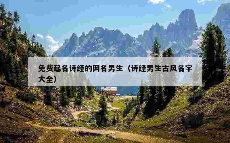 免费起名诗经的网名男生（诗经男生古风名字大全）