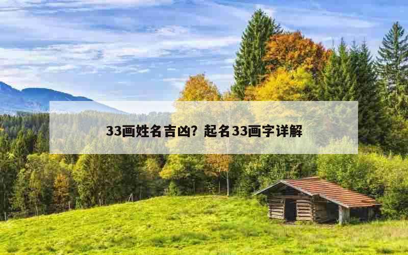 33画姓名吉凶？起名33画字详解