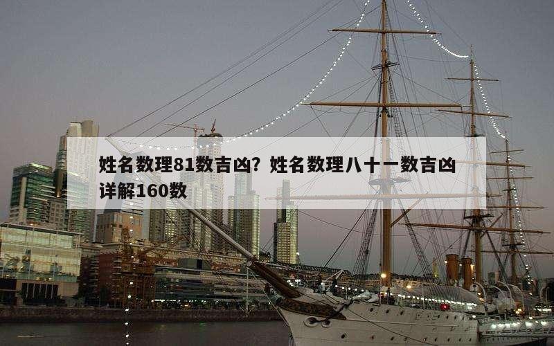 姓名数理81数吉凶？姓名数理八十一数吉凶详解160数