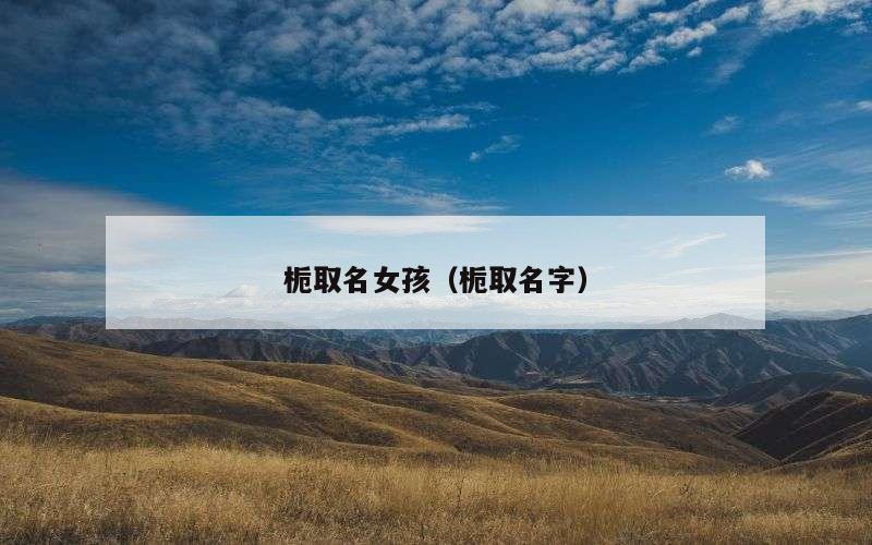 栀取名女孩（栀取名字）