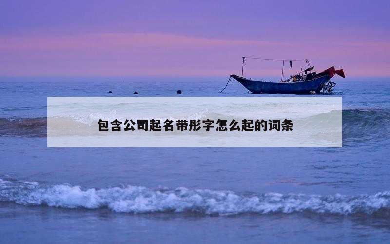 包含公司起名带彤字怎么起的词条