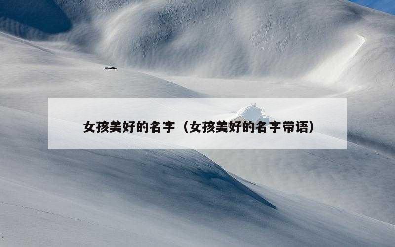 女孩美好的名字（女孩美好的名字带语）