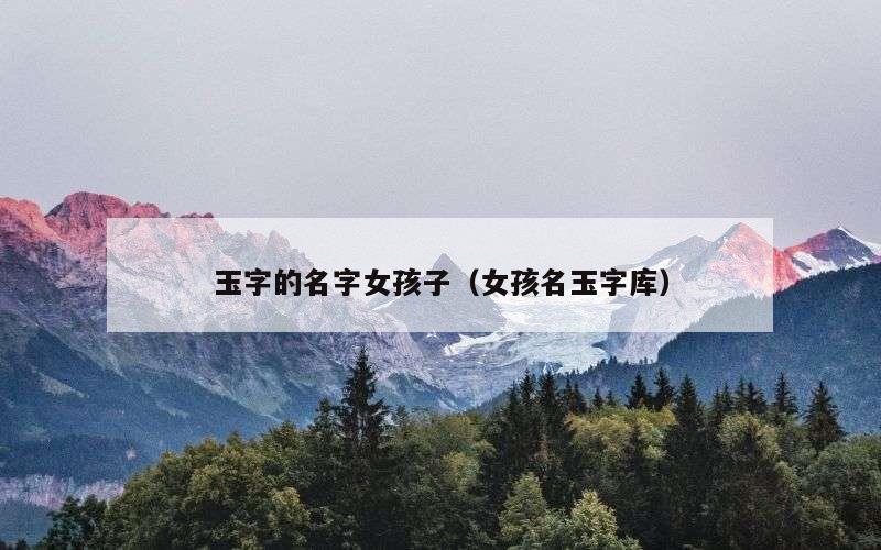 玉字的名字女孩子（女孩名玉字库）
