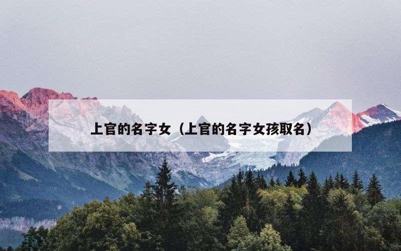 上官的名字女（上官的名字女孩取名）