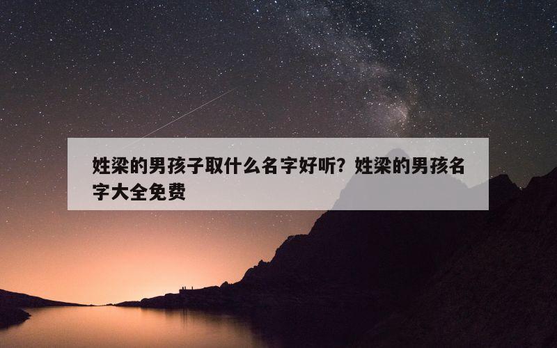 姓梁的男孩子取什么名字好听？姓梁的男孩名字大全免费