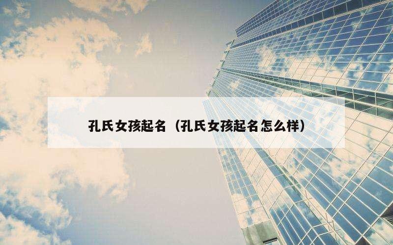 孔氏女孩起名（孔氏女孩起名怎么样）