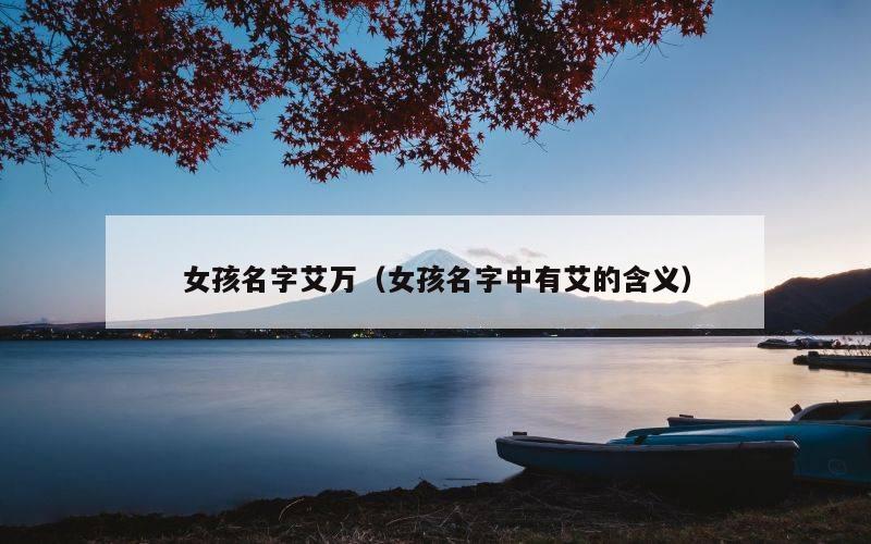 女孩名字艾万（女孩名字中有艾的含义）