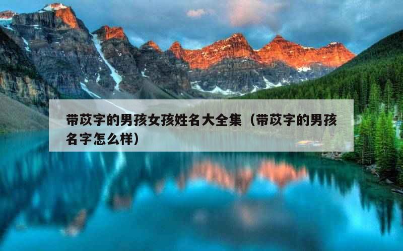 带苡字的男孩女孩姓名大全集（带苡字的男孩名字怎么样）