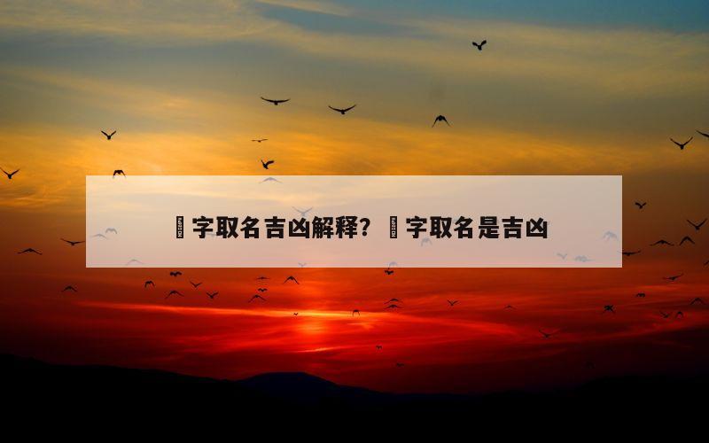 菻字取名吉凶解释？钖字取名是吉凶