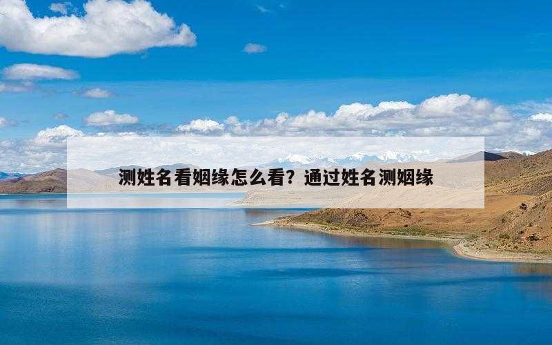 测姓名看姻缘怎么看？通过姓名测姻缘