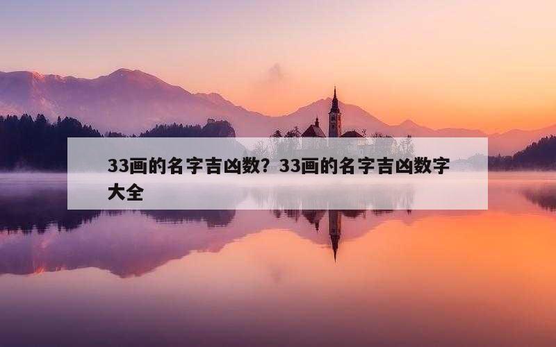 33画的名字吉凶数？33画的名字吉凶数字大全