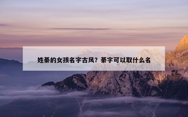 姓綦的女孩名字古风？綦字可以取什么名