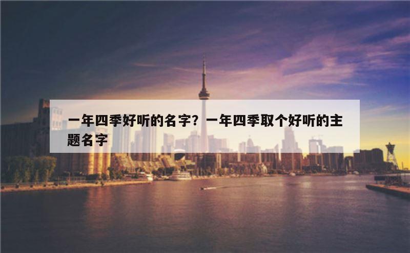 一年四季好听的名字？一年四季取个好听的主题名字