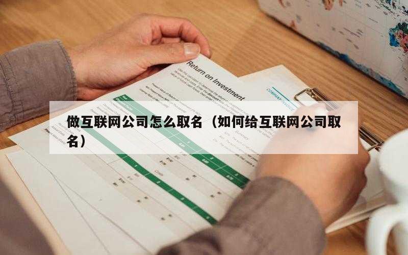 做互联网公司怎么取名（如何给互联网公司取名）