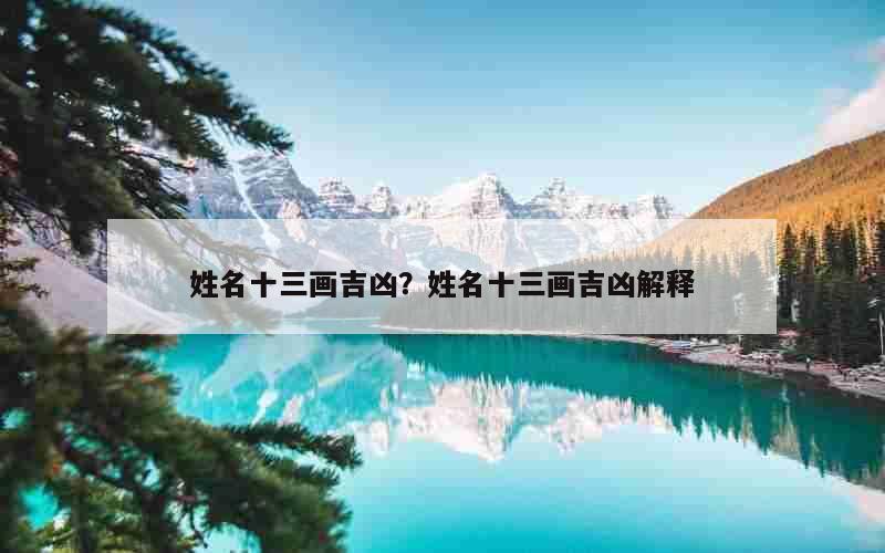 姓名十三画吉凶？姓名十三画吉凶解释