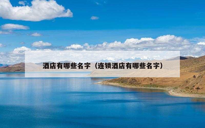 酒店有哪些名字（连锁酒店有哪些名字）