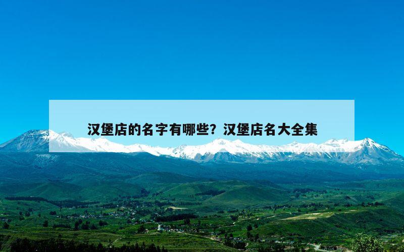 汉堡店的名字有哪些？汉堡店名大全集