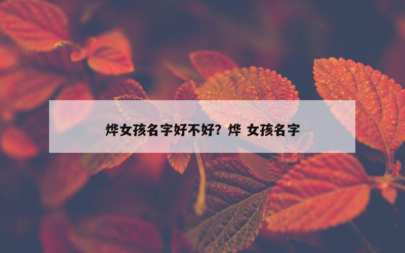 烨女孩名字好不好？烨 女孩名字